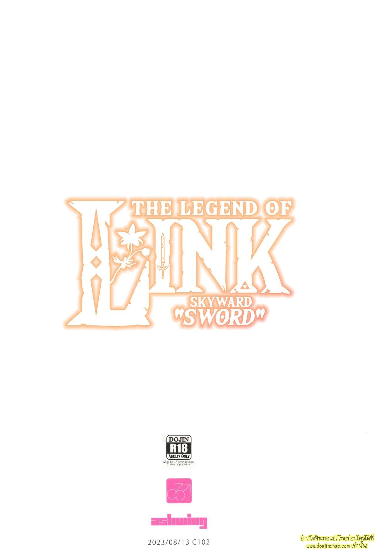 เห็ดร้อนรัก The Legend of Link: Skyward “Sword”